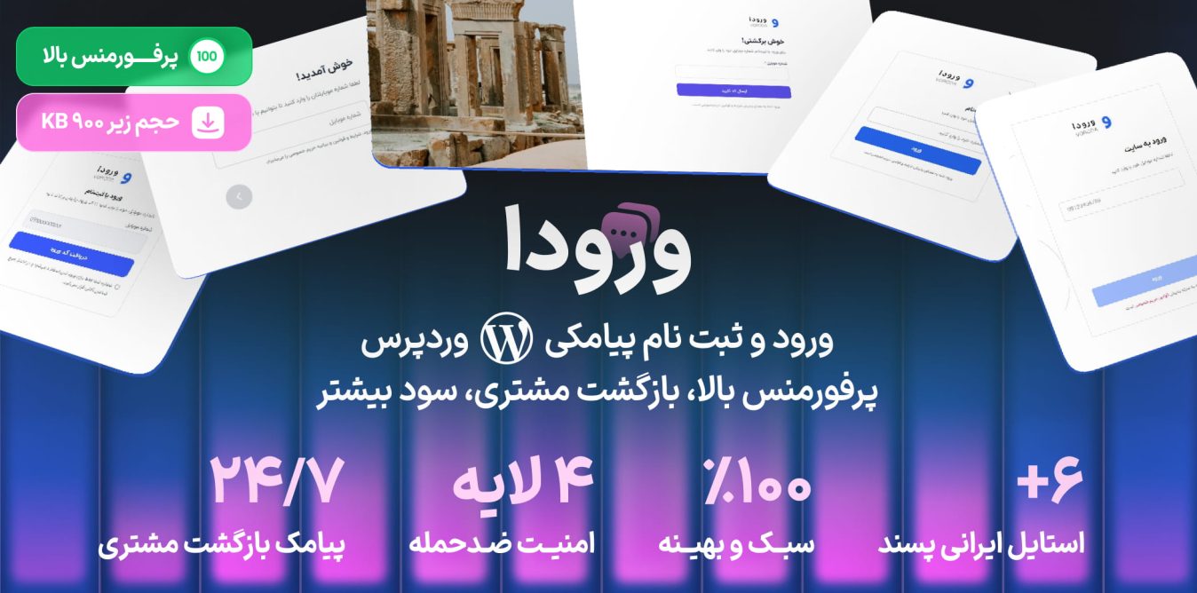 افزونه ورود و عضویت پیامک ورودا | Voroda
