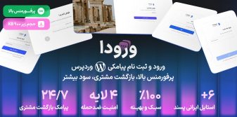 افزونه ورود و عضویت پیامک ورودا | Voroda